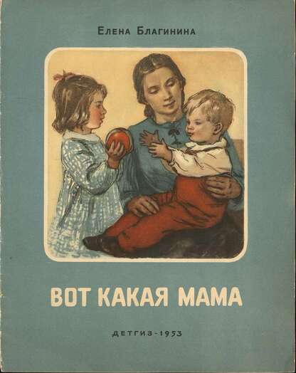 Вот какая мама