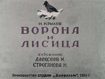 Ворона и Лисица