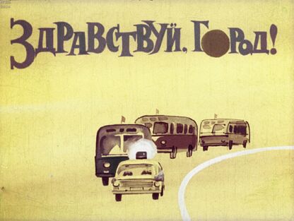 Здравствуй, город!