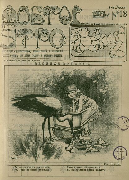Доброе Утро. 1909. № 13 (1 июля): литературно-художественный, юмористический и спортивный журнал для детей средняго и младшаго возраста