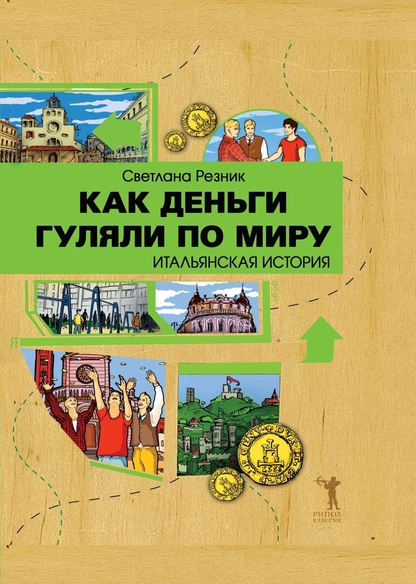 Как деньги гуляли по миру