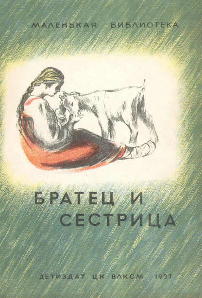 Братец Иванушка и сестрица Аленушка