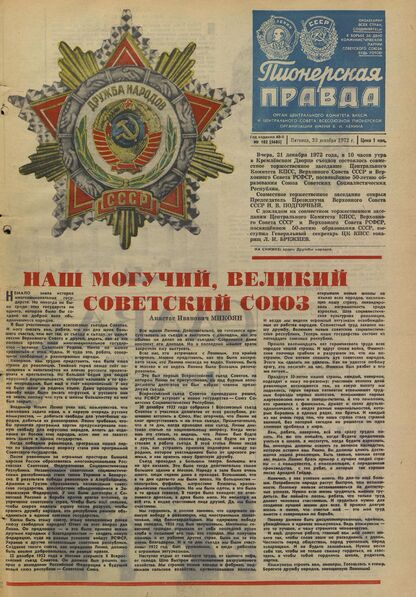 Пионерская правда. 1972. № 102 (5685): Орган Центрального Комитета ВЛКСМ и Центрального Совета Всесоюзной пионерской организации имени В.И. Ленина