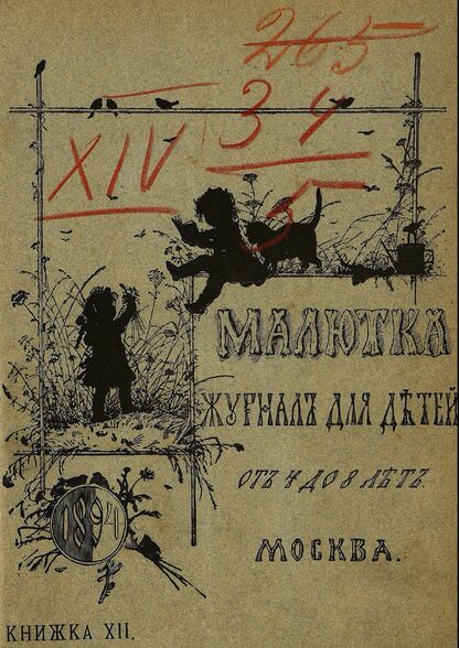 Малютка_1894_Кн. XII: журнал для детей от четырех до восьми лет
