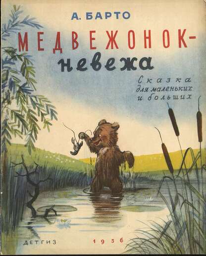 Медвежонок-невежа