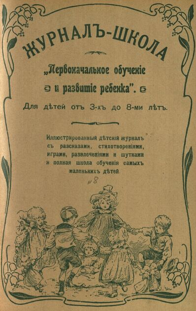 Журнал-школа Первоначальное обучение и развитие ребенка. 1908. № 8