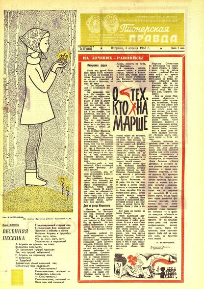 Пионерская правда. 1967. № 027 (5090): Орган Центрального Комитета ВЛКСМ и Центрального Совета Всесоюзной пионерской организации имени В.И. Ленина