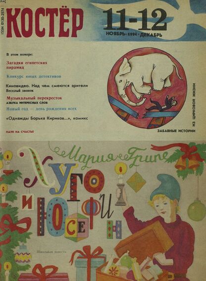 Костер. 1994. № 11-12: Ежемесячный журнал для школьников