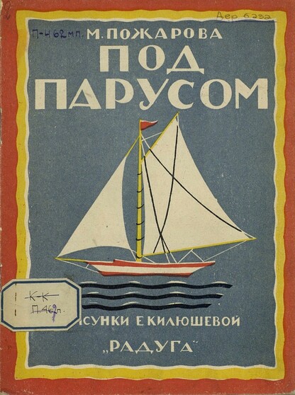 Под парусом