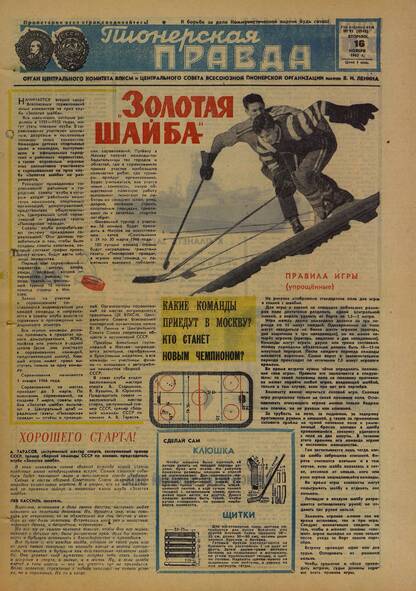 Пионерская правда. 1965. № 091 (4946): Орган Центрального Комитета ВЛКСМ и Центрального Совета Всесоюзной пионерской организации имени В.И. Ленина