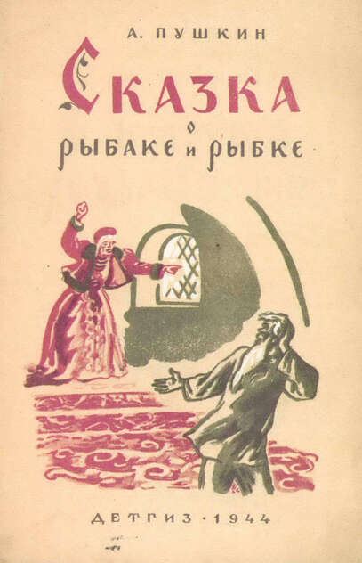 Сказка о рыбаке и рыбке