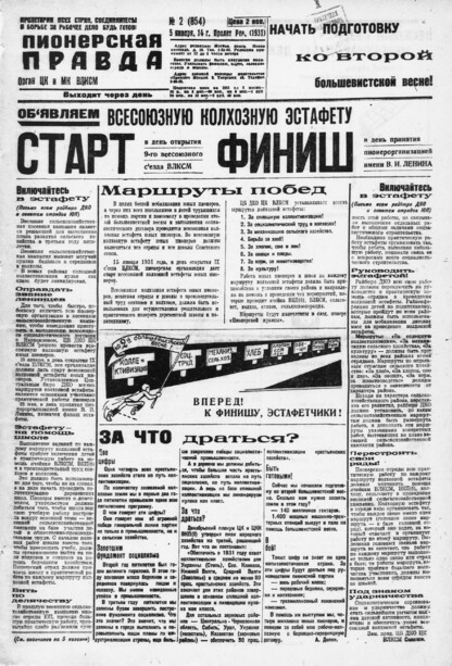 Пионерская правда. 1931. № 002 (854): Орган ЦК и МК ВЛКСМ. Выходит через день