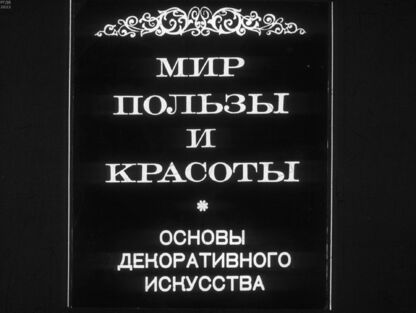 Мир пользы и красоты. Основы декоративного искусства