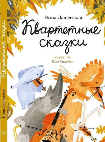 Квартетные сказки