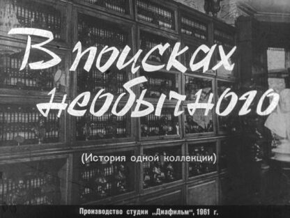 В поисках необычного. (История одной коллекции)
