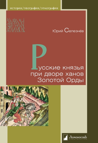 Русские князья при дворе ханов Золотой Орды