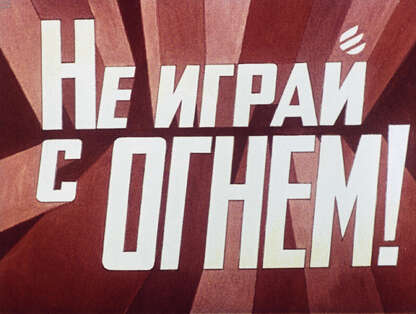 Не играй с огнем!
