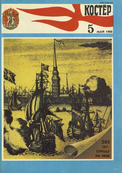 Костер. 1988. № 05: Ежемесячный журнал ЦК ВЛКСМ