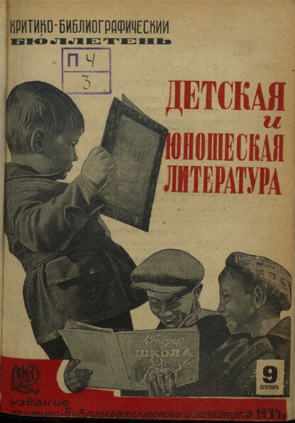 Детская и юношеская литература. 1934. № 09: Бюллетень критико-библиографического института