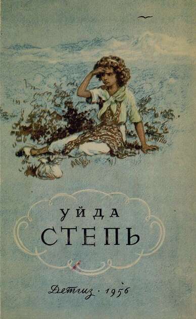 Степь