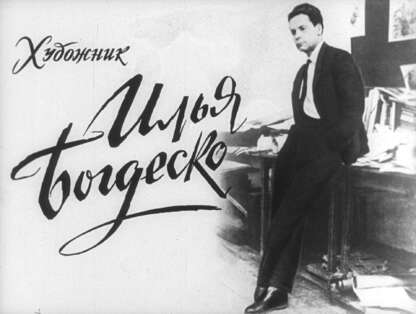Художник Илья Богдеско