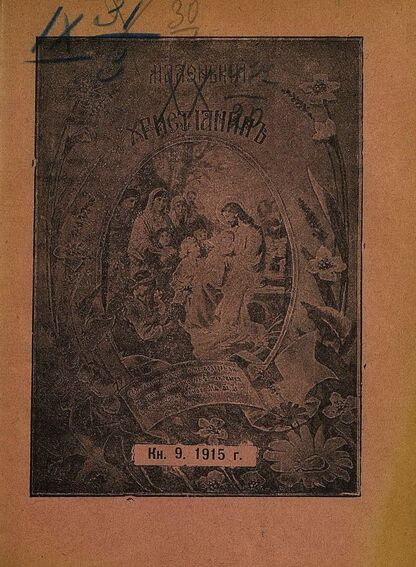 Маленький христианин_1915_Кн. 09. [Сентябрь]1915: детский журнал