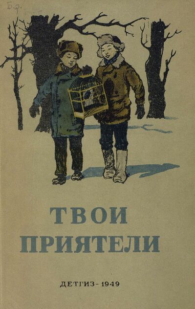 Твои приятели