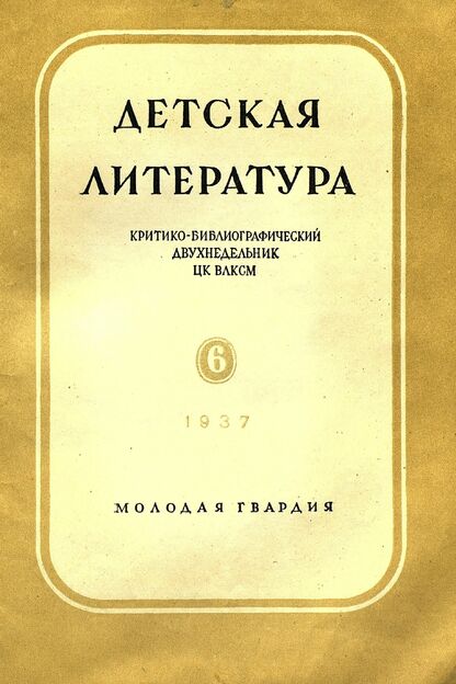 Детская литература. 1937. № 6: критико-библиографический двухнедельник ЦК ВЛКСМ