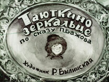 Таюткино зеркальце