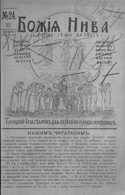 Божия нива_1903_№ 24. Декабрь: Троицкий Собеседник для церковно-приходских школ