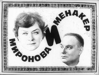 Миронова и Менакер