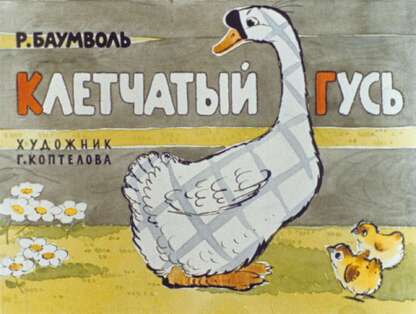 Клетчатый гусь