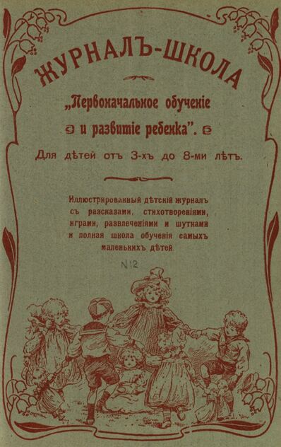 Журнал-школа Первоначальное обучение и развитие ребенка. 1907. № 12