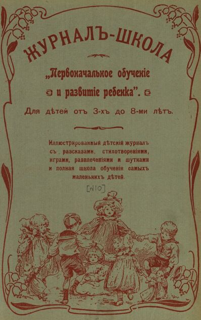 Журнал-школа Первоначальное обучение и развитие ребенка. 1907. № 10