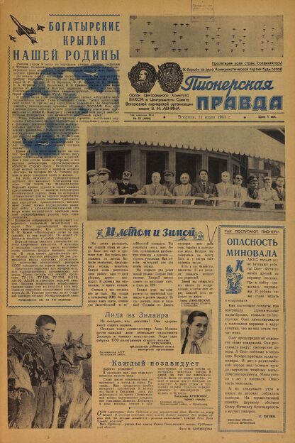 Пионерская правда. 1961. № 055 (4494): Орган Центрального Комитета ВЛКСМ и Центрального Совета Всесоюзной пионерской организации имени В.И. Ленина