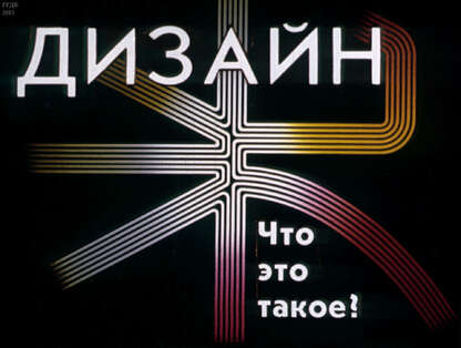 Дизайн. Что это такое?