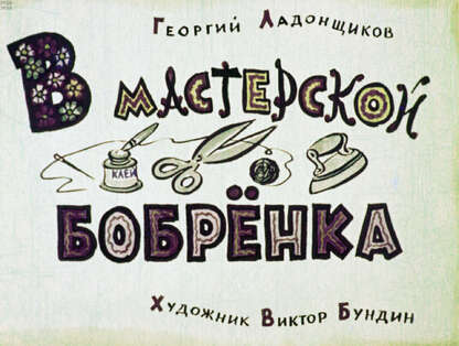 В мастерской бобренка