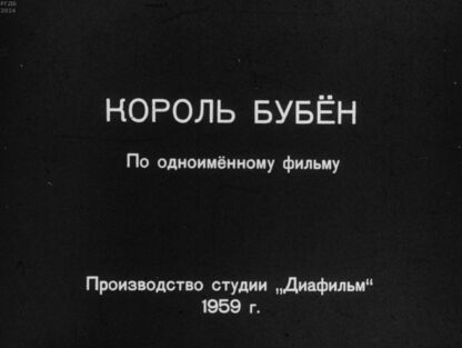 Король бубён