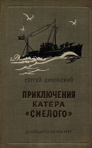Приключения катера Смелого