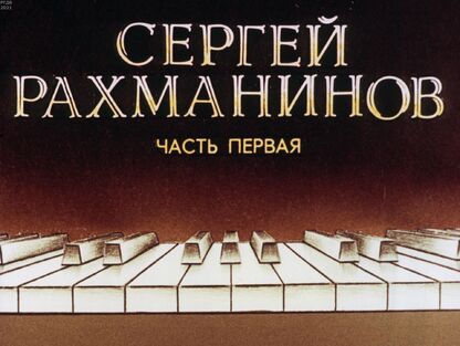 Сергей Рахманинов