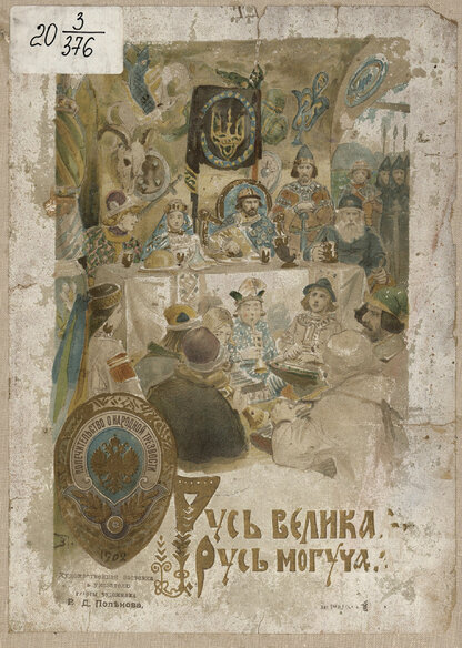 Русь великая, Русь могучая!: с рисунками в красках