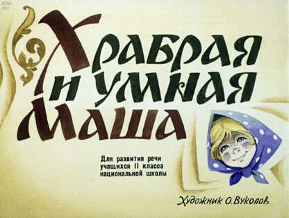 Храбрая и умная Маша