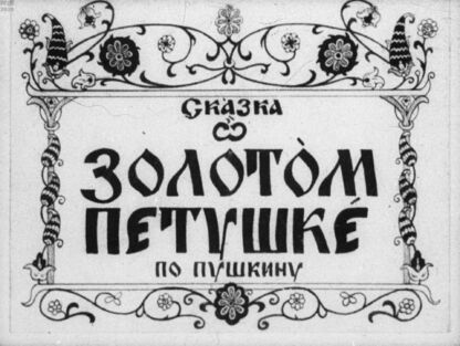 Сказка о золотом петушке