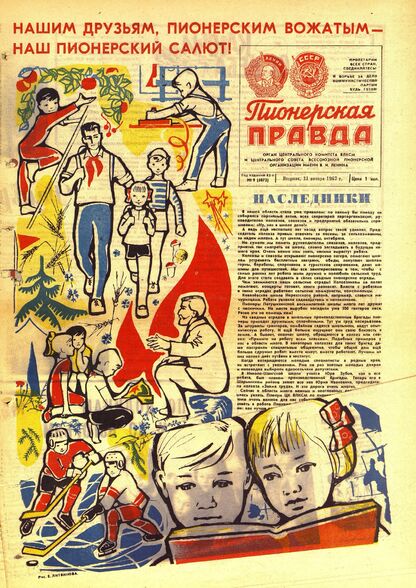 Пионерская правда. 1967. № 009 (5072): Орган Центрального Комитета ВЛКСМ и Центрального Совета Всесоюзной пионерской организации имени В.И. Ленина