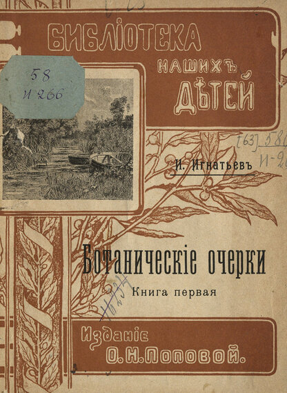 Ботанические очерки