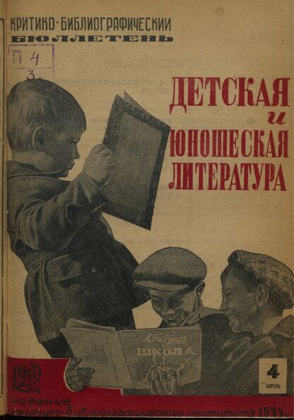 Детская и юношеская литература. 1934. № 04: Бюллетень критико-библиографического института
