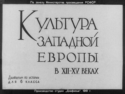 Культура Западной Европы в XII-XV вв.