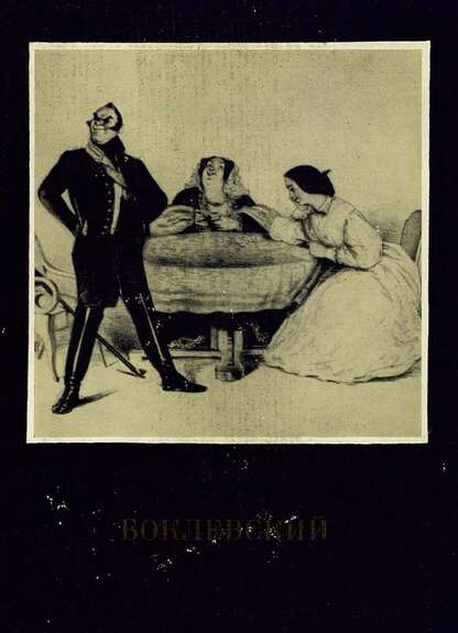 П.М. Боклевский