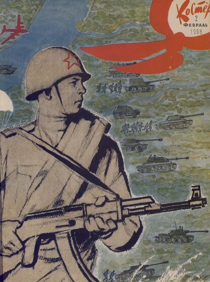 Костер. 1968. № 02: Ежемесячный журнал ЦК ВЛКСМ