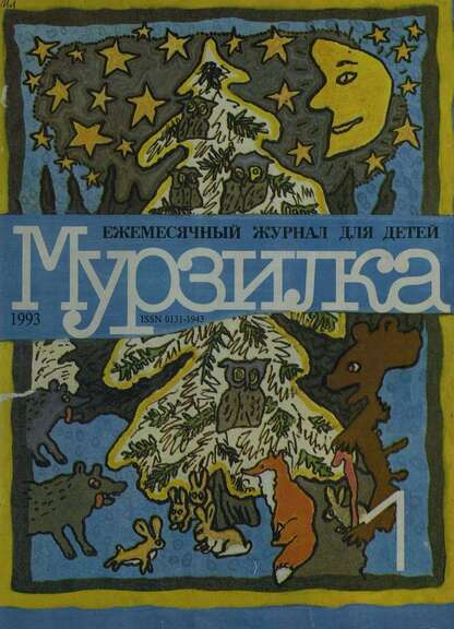 Мурзилка. 1993. № 01: Ежемесячный журнал для детей